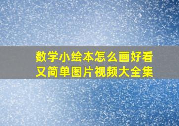 数学小绘本怎么画好看又简单图片视频大全集