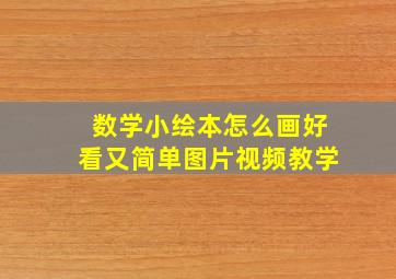 数学小绘本怎么画好看又简单图片视频教学