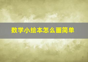 数学小绘本怎么画简单