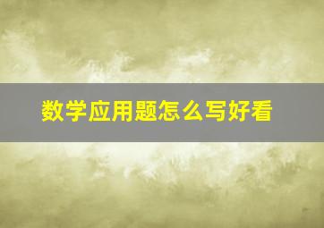 数学应用题怎么写好看