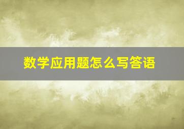 数学应用题怎么写答语