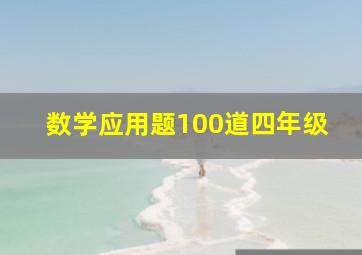 数学应用题100道四年级