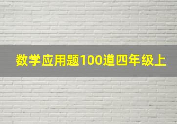 数学应用题100道四年级上