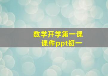 数学开学第一课课件ppt初一