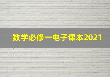 数学必修一电子课本2021