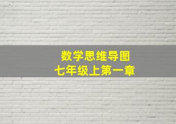 数学思维导图七年级上第一章