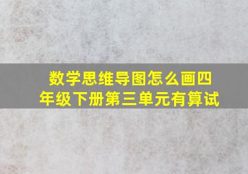 数学思维导图怎么画四年级下册第三单元有算试