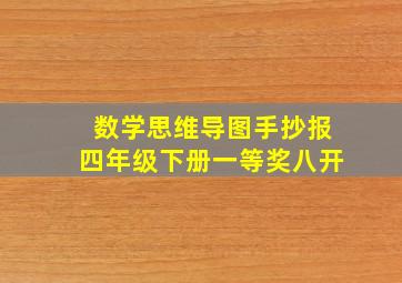 数学思维导图手抄报四年级下册一等奖八开