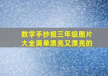 数学手抄报三年级图片大全简单漂亮又漂亮的