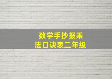 数学手抄报乘法口诀表二年级