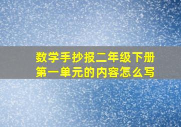 数学手抄报二年级下册第一单元的内容怎么写