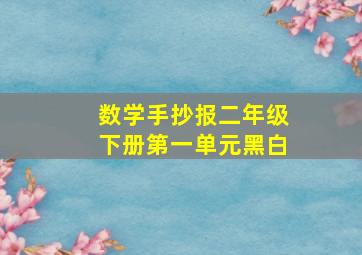 数学手抄报二年级下册第一单元黑白