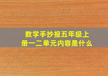 数学手抄报五年级上册一二单元内容是什么