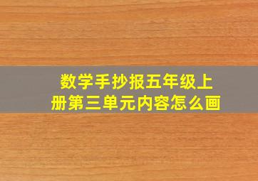 数学手抄报五年级上册第三单元内容怎么画