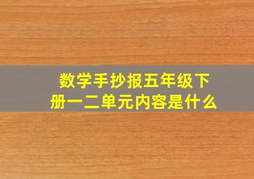 数学手抄报五年级下册一二单元内容是什么