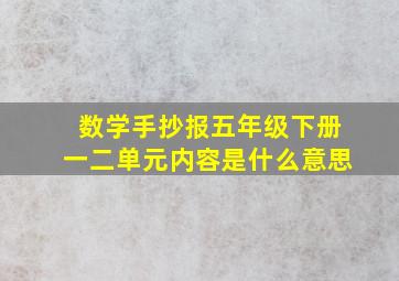 数学手抄报五年级下册一二单元内容是什么意思