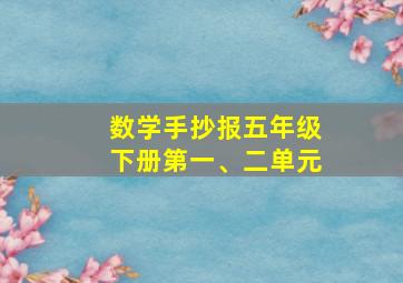 数学手抄报五年级下册第一、二单元