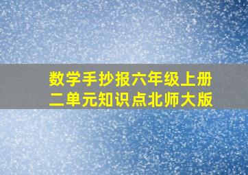 数学手抄报六年级上册二单元知识点北师大版