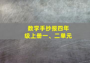 数学手抄报四年级上册一、二单元