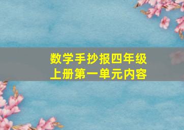 数学手抄报四年级上册第一单元内容