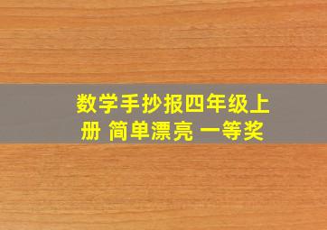 数学手抄报四年级上册 简单漂亮 一等奖