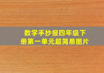 数学手抄报四年级下册第一单元超简易图片