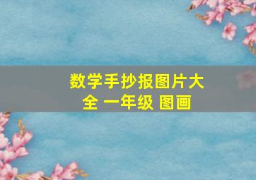 数学手抄报图片大全 一年级 图画