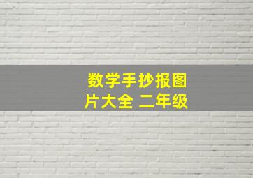 数学手抄报图片大全 二年级