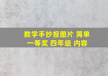 数学手抄报图片 简单 一等奖 四年级 内容