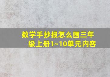 数学手抄报怎么画三年级上册1~10单元内容