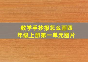 数学手抄报怎么画四年级上册第一单元图片