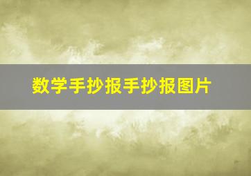 数学手抄报手抄报图片