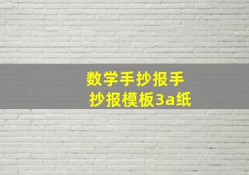 数学手抄报手抄报模板3a纸