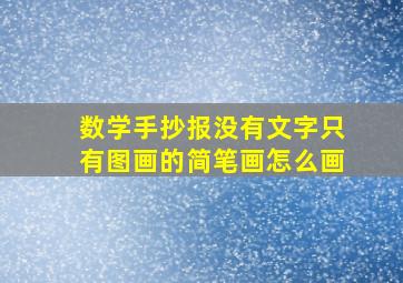 数学手抄报没有文字只有图画的简笔画怎么画