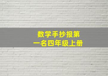 数学手抄报第一名四年级上册