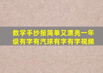 数学手抄报简单又漂亮一年级有字有汽球有字有字视频