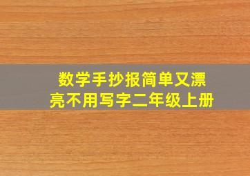 数学手抄报简单又漂亮不用写字二年级上册