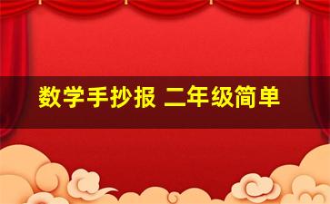 数学手抄报 二年级简单