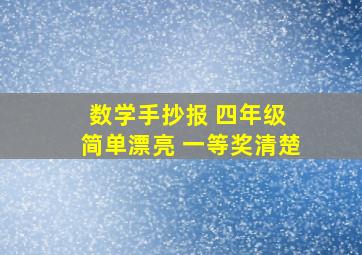 数学手抄报 四年级 简单漂亮 一等奖清楚