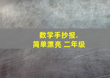 数学手抄报. 简单漂亮 二年级