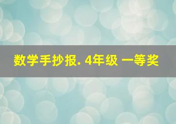 数学手抄报. 4年级 一等奖