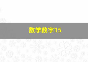 数学数字15