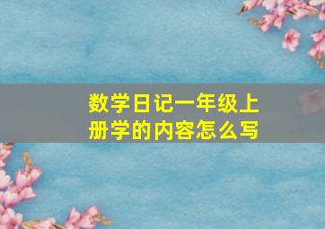 数学日记一年级上册学的内容怎么写