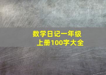 数学日记一年级上册100字大全