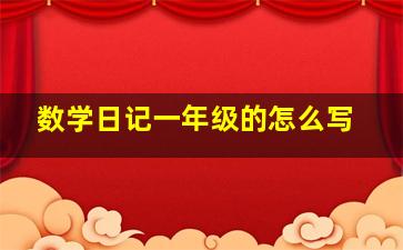 数学日记一年级的怎么写