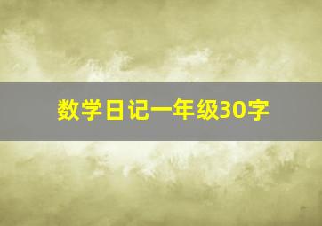 数学日记一年级30字