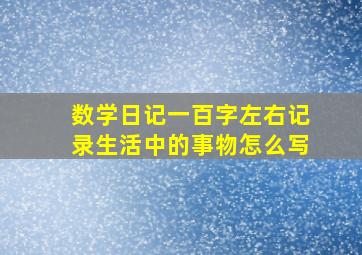 数学日记一百字左右记录生活中的事物怎么写