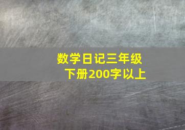 数学日记三年级下册200字以上