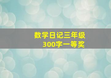 数学日记三年级300字一等奖