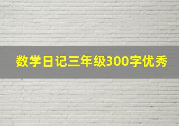 数学日记三年级300字优秀